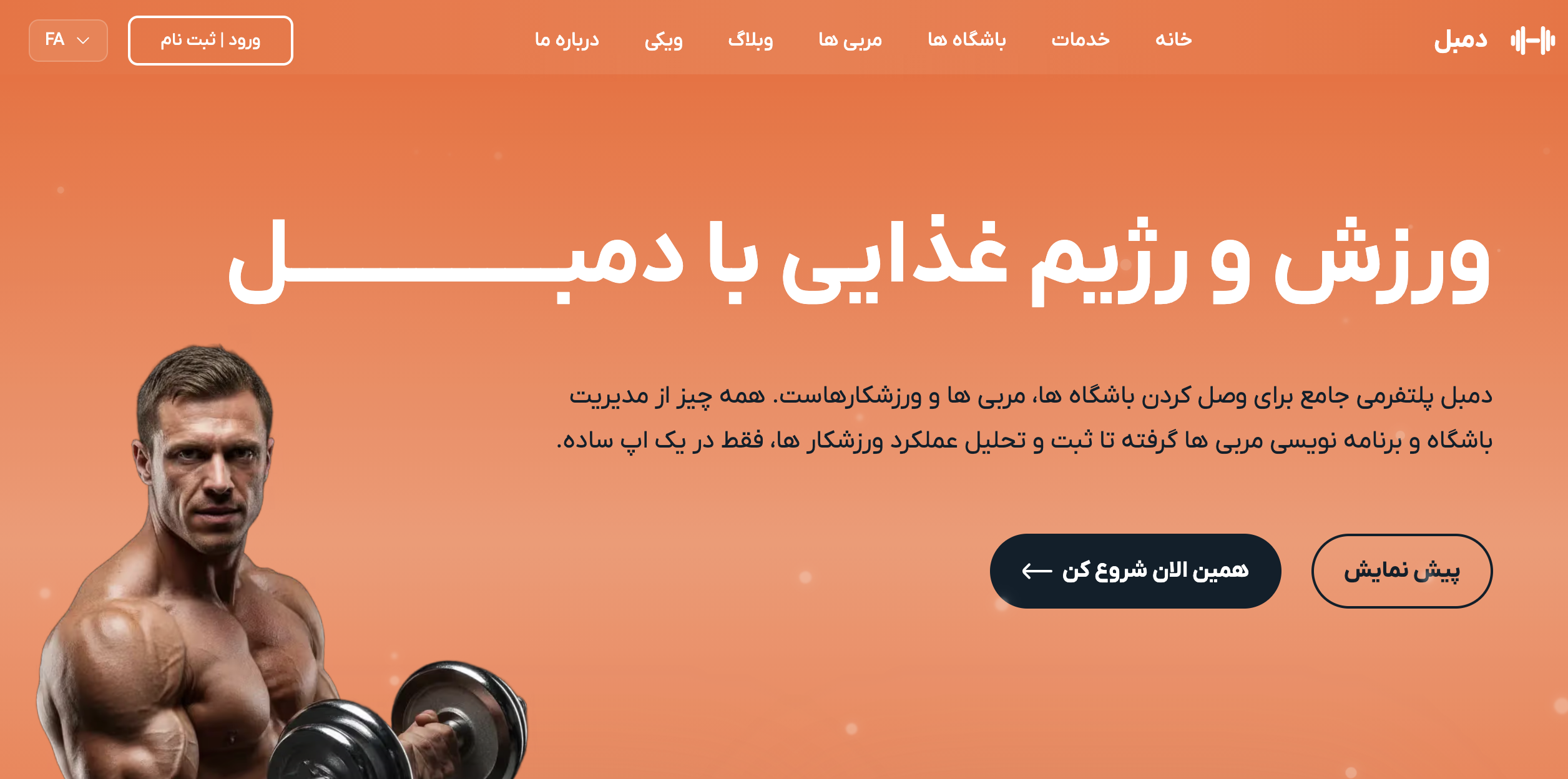 به دمبل خوش آمدید!