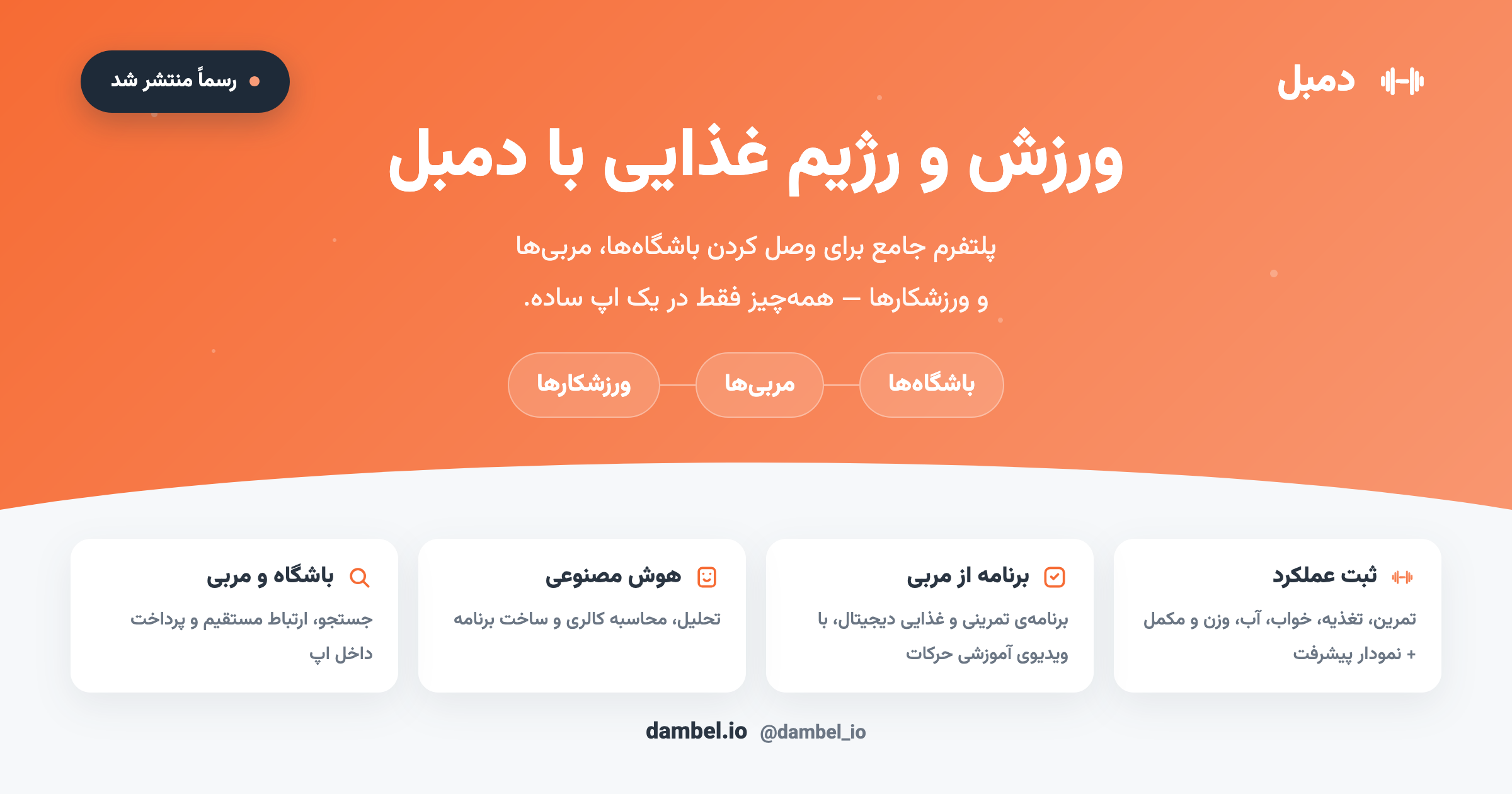 به دمبل خوش آمدید!